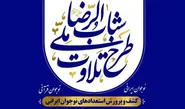 طرح ملی «شباب‌الرضا» برای پرورش استعداد‌های قرآنی در بوشهر کلید خورد