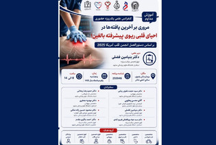 کنفرانس علمی یک‌روزه «مروری بر آخرین یافته‌ها در احیای قلبی ریوی پیشرفته بالغین»برگزار می‌شود