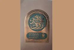 انتشار کتاب «رواق خدمت»؛ روایتی از پیشینه ابنیه آئین‌ها و خدمات حرم مطهر رضوی