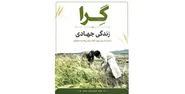 مؤسسه جوانان دوره «گِرا؛ زندگی جهادی» را معرفی کرد