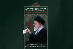 از برنامه‌های سازمان علمی فرهنگی آستان قدس رضوی در چهلمین روز تشییع رهبر شهید