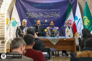 نشست خبری دومین کنگره بین&zwnj;المللی مکتب هنر رضوی
