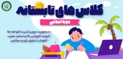 آغاز پیش ثبت‌نام آموزش زبان انگلیسی، ویژه دانش آموزان ابتدایی مدارس امام رضا(ع)