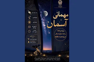 برگزاری شب رصدی «مهمانی آسمان» با محوریت پدیده مقابله زحل
