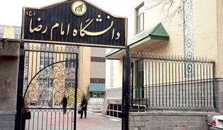 دانشگاه بین‌المللی امام رضا (ع)؛ پیشگام در پرورش نخبگان متعهد در تراز انقلاب اسلامی 