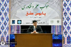 موکب علم و فناوری پابوس عشق