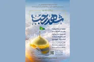 ثبت روزانه حدود ۵۰ هزار زیارت در قالب پویش سراسری «شهد رجب»