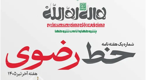 نخستین شماره هفته‌نامه «خط رضوی» منتشر شد/ دانلود PDF