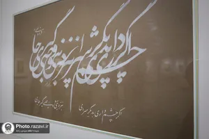نمایشگاه آثار خوشنویسی &laquo;وصی نبی&raquo;
