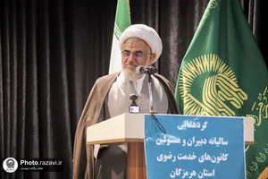 گردهمایی سالیانه دبیران و مسئولین کانون&zwnj;های خدمت رضوی جنوب و جنوب شرق کشور
