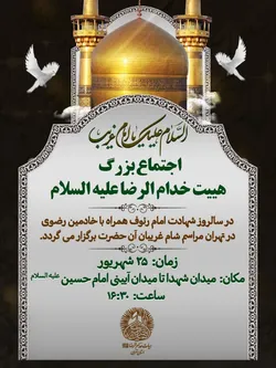 اجتماع بزرگ هیئت خدام‌الرضا(ع) همزمان با سالروز شهادت امام رئوف در تهران