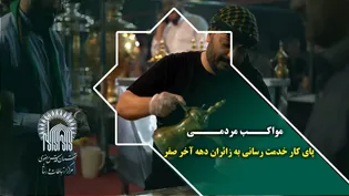 مواکب مردمی پای کار خدمت رسانی به زائران دهه آخر صفر