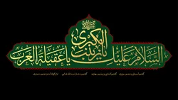 زینب (س) جلوه بی‌نظیر حُریت