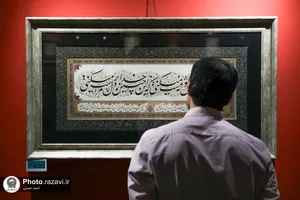 نمایشگاه خوشنویسی &laquo;نقش خیال دوست&raquo;