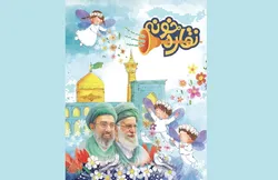 فصلنامه «نقاره‌خونه» با محتوای رضوی و دفاع مقدس به کودکان هدیه شد