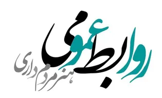 روابط‌عمومی حلقه وصل مردم با خادمان است
