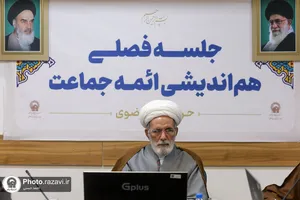 جلسه هم&zwnj;اندیشی ائمه جماعات حرم مطهر رضوی