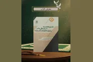 خوانشی نو از کارکردهای تربیتی کرامات امام رضا(ع)| واکاوی اثر شهیر علامه جعفر مرتضی عاملی در بنیاد پژوهش‌های اسلامی