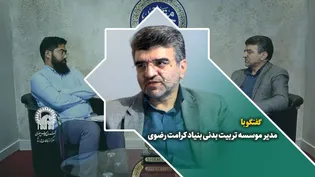 گفتگو با علیرضا تاج فیروز مدیر موسسه تربیت بدنی بنیاد کرامت رضوی درحاشیه نمایشگاه رواق خدمت