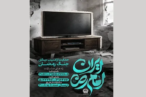 جنگ رمضان کے متاثرین کی مدد کے لئےآستان قدس کےعطیات کی وصولی کی سائٹ ایکٹیو