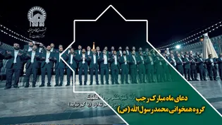 دعای ماه مبارک رجب گروه همخوانی محمد رسول الله (ص)