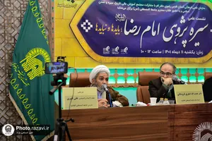 نشست علمی سیره&zwnj;پژوهی امام رضا(علیه&zwnj;السلام)