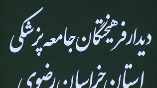 دیدار اساتید علوم پزشکی مشهد با تولیت آستان قدس رضوی