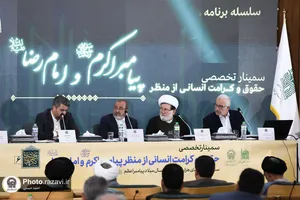 سمينار تخصصی حقوق و كرامت انسانی از منظر پيامبر اكرم و امام رضا عليهماالسلام