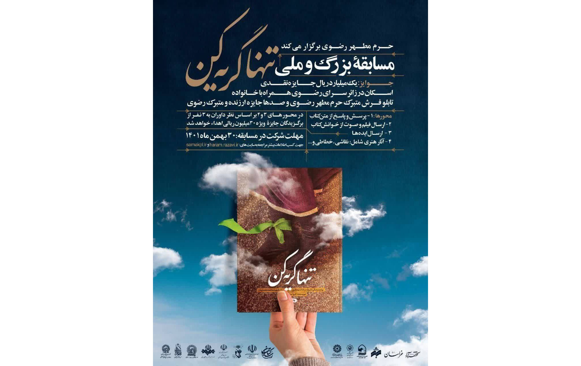 برگزاری مسابقه ملی «تنها گریه کن» ویژه دهه فجر انقلاب اسلامی