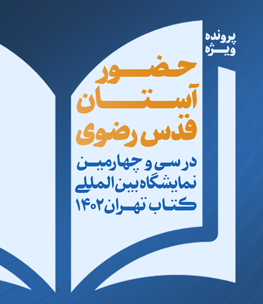 حضور آستان قدس رضوی در سی و چهارمین نمایشگاه بین المللی کتاب تهران 1402