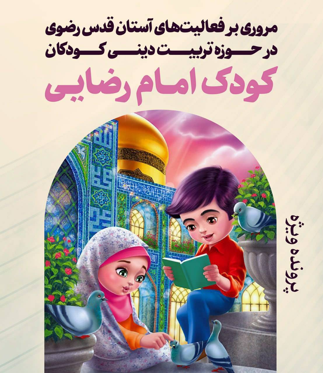 کودک امام رضایی