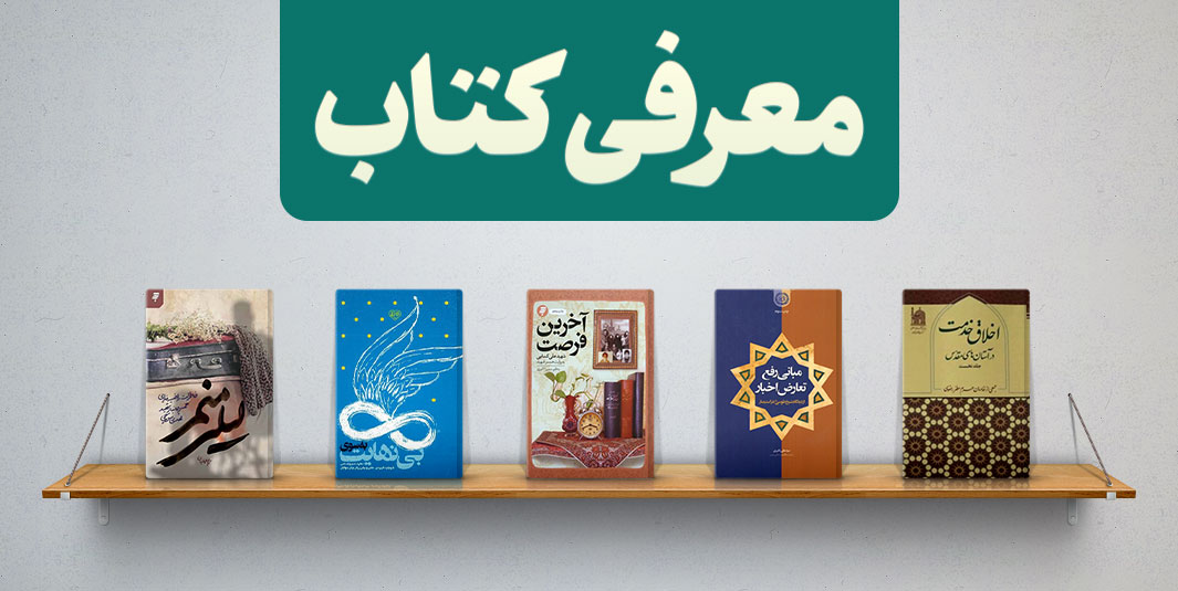 معرفی کتاب