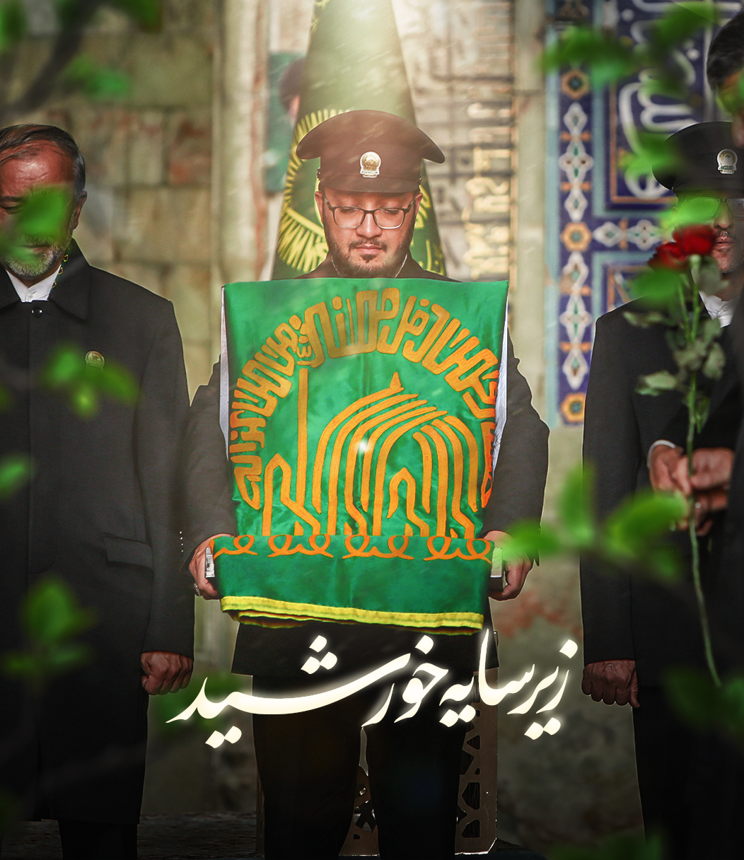 زیر سایه خورشید 