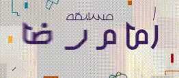 مسابقه امام رضایی شو