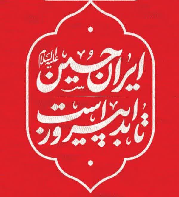 نصب هشت هزار پرچم با شعار «ایرانِ حسین، تا ابد پیروز است» در اصفهان