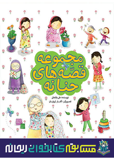 روایت های داستانی از حجاب در «قصه‌های حنانه»/ ترویج فرهنگ عفاف با رویکرد متفاوت