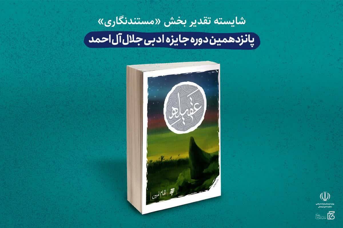 «عقیله» از به نشر شایسته تقدیر در بخش مستندنگاری مهم ترین جایزه ادبی ایران