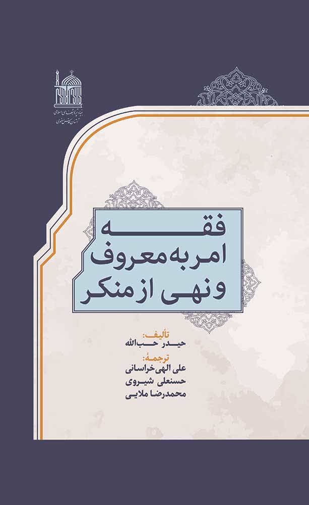 «امر به معروف و نهی از منکر» از دریچه پژوهش