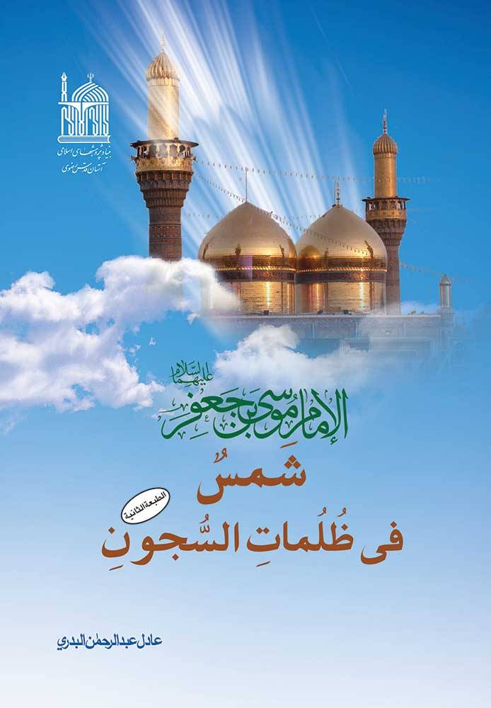حضرت ابوالرضا ، امام موسی کاظم(ع) را بیشتر بشناسیم