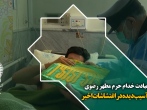عیادت خدام حرم مطهر رضوی از افسرمجروح در اغتشاشات اخیرمشهد