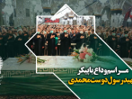 مراسم وداع با پیکر شهید رسول دوست محمدی در حرم مطهر رضوی