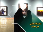 نمایشگاه عکس مهر محرم