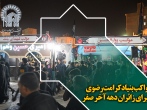 مواکب بنیاد کرامت رضوی پذیرای زائران دهه آخر صفر