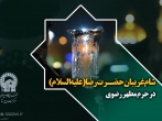  مراسم شام غریبان حضرت رضا(علیه‌السلام) در حرم مطهر رضوی