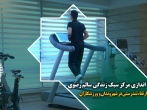 راه اندازی مرکز سبک زندگی سالم رضوی با هدف ارتقاء تندرستی در شهروندان و ورزشکاران 