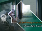 بهره‌برداری از طرح توسعه ۳ هزار تنی ظرفیت تولیدخمیرمایه با تکیه بر توان داخلی