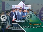 گردهمایی ۱۸۰ شرکت دانش‌بنیان خراسان رضوی به میزبانی آستان قدس رضوی