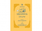 جلد سی و دوم «المعجم فی فقه لغه القرآن و سر بلاغه» برای چهارمین نوبت تجدید چاپ شد