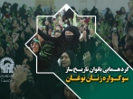 گردهمایی بانوان تاریخ ساز،سوگواره زنان نوغان
