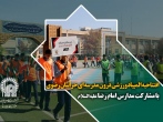 آیین افتتاحیه استانی المپیاد ورزشی درون مدرسه‌ای خراسان رضوی